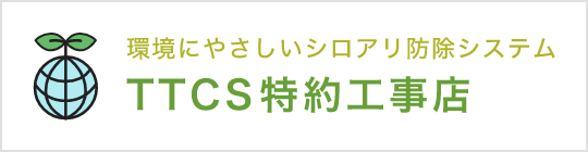 環境にやさしいシロアリ防除システム　TTCS特約工事店